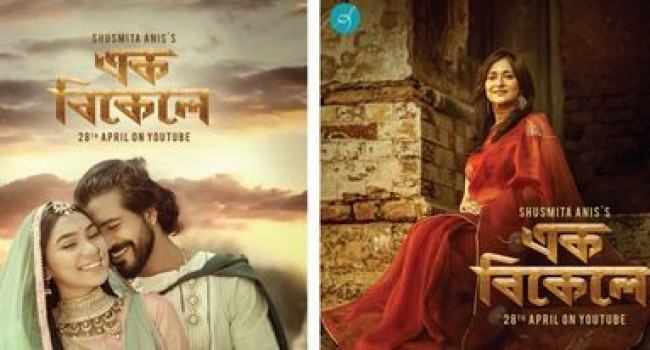 মুক্তি পেল সুস্মিতার ‘এক বিকেলে’