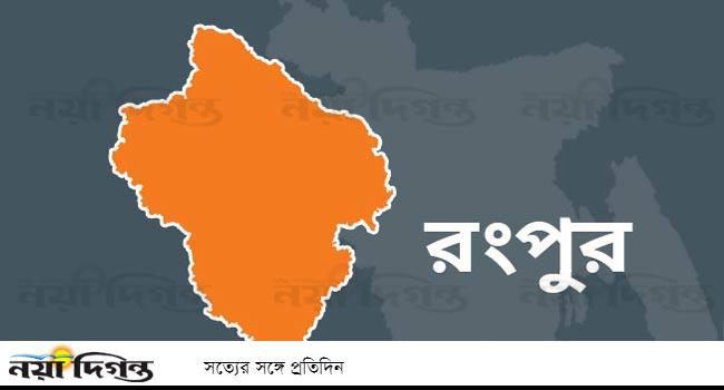 রংপুরে জমি নিয়ে বিরোধের জেরে সংঘর্ষে আহত শিশুর মৃত্যু