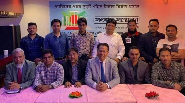 প্যারিসে স্থায়ী শহিদ মিনার নির্মাণ নিয়ে সংবাদ সম্মেলন