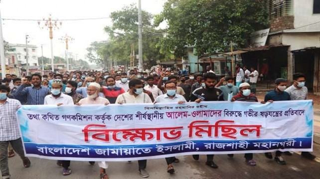আলেমদের বিরুদ্ধে ষড়যন্ত্রের প্রতিবাদে রাজশাহীতে জামায়াতের বিক্ষোভ