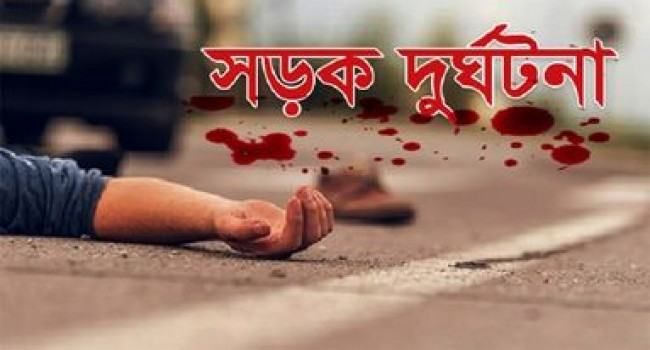 কুমিল্লায় কাভার্ডভ্যানের ধাক্কায় নিহত ১