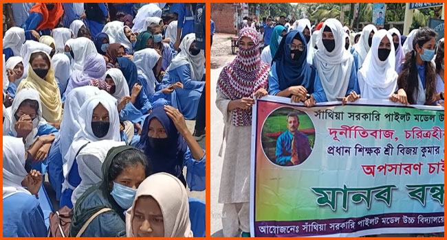 সাঁথিয়ায় ছাত্রীকে কুপ্রস্তাব দেয়ায় দুই শিক্ষকের বিচার দাবিতে বিক্ষোভ