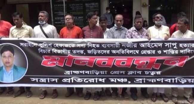 পুলিশ হেফাজতে ব্যবসায়ীর মৃত্যু, জড়িতদের শাস্তির দাবিতে মানববন্ধন