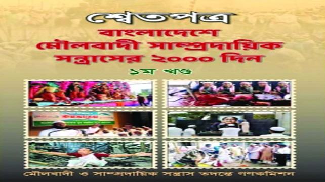 ১১৬ আলিমের বিরুদ্ধে শ্বেতপত্র!