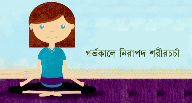 গর্ভকালে নিয়ম মেনে ব্যায়াম উপকার আনে স্বাভাবিক প্রসবে