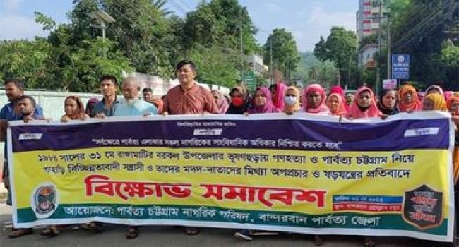 পার্বত্য চট্টগ্রাম নিয়ে অপপ্রচার ও ষড়যন্ত্রের প্রতিবাদে বিক্ষোভ সমাবেশ