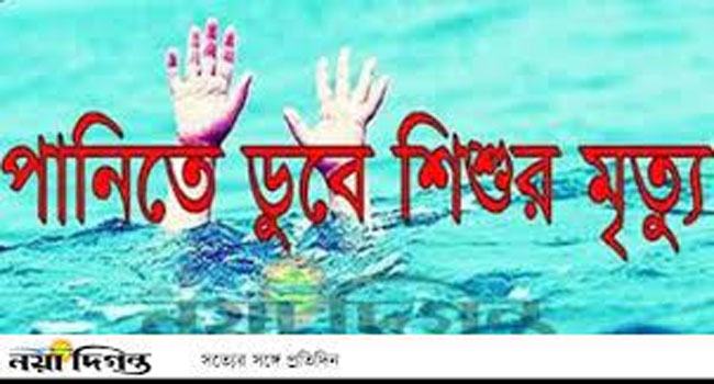 নোয়াখালীতে পানিতে ডুবে ২ শিশুর মৃত্যু