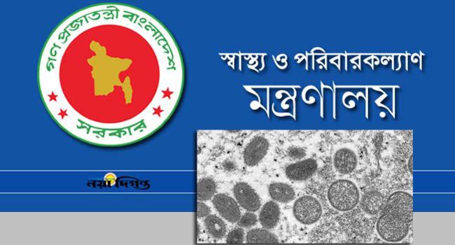 দেশে মাঙ্কিপক্সে আক্রান্ত কোনো রোগী নেই : স্বাস্থ্য মন্ত্রণালয়