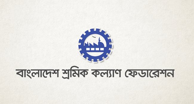 প্রস্তাবিত বাজেট : শ্রমিক কল্যাণ ফেডারেশনের প্রতিক্রিয়া