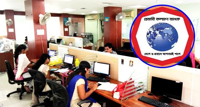 অষ্টম শেণী পাশে নিয়োগ দেবে প্রবাসী কল্যাণ ব্যাংক