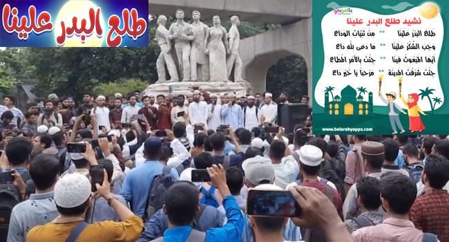 ‘তালা আলবাদরু আলাইনা’ নাশিদটির অর্থ কী, কোন প্রেক্ষাপটে তা সর্বপ্রথম গাওয়া হয়েছিল?