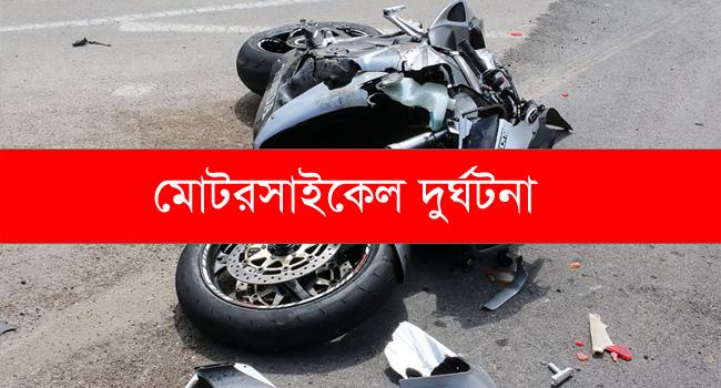 সাতক্ষীরায় সড়ক দুর্ঘটনায় ২ মোটরসাইকেল আরোহী নিহত