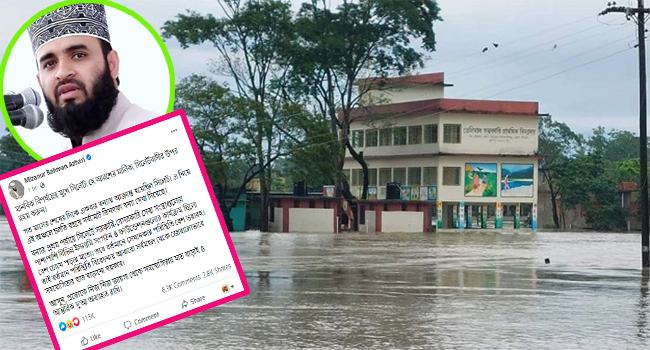 বন্যার্তদের পাশে দাঁড়ানোর আহ্বান জানিয়ে যা বললেন মিজানুর রহমান আজহারি