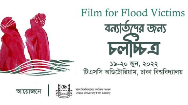 বন্যার্তদের পাশে দাঁড়াতে ঢাবিতে চলচ্চিত্র প্রদর্শনী
