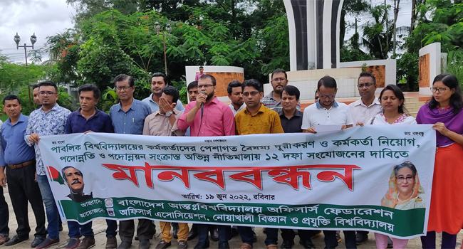 নোবিপ্রবিতে ১২ দফা দাবিতে অফিসার্স এসোসিয়েশনের মানববন্ধন
