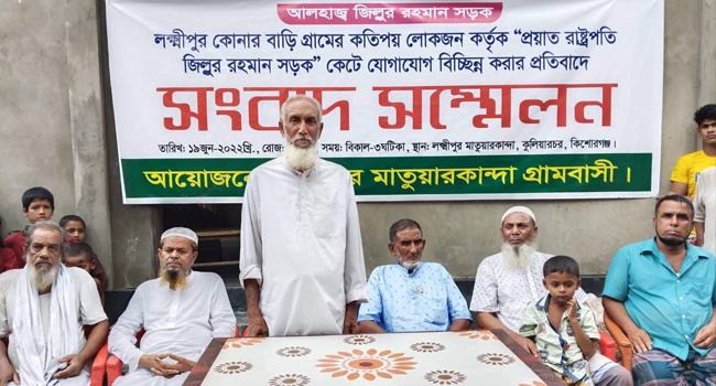 ‘রাষ্ট্রপতি জিল্লুর রহমান সড়ক’ কেটে ফেলার প্রতিবাদে সংবাদ সম্মেলন