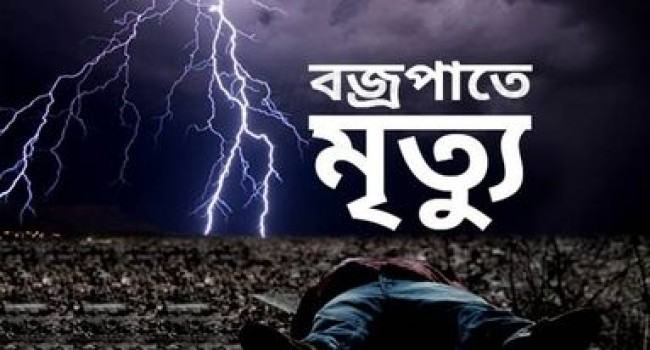 মান্দায় বজ্রপাতে ২ কৃষকের মৃত্যু
