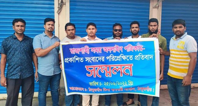 মিথ্যা খবরের প্রতিবাদে সংবাদ সম্মেলন