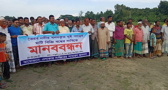 ভৈরবে নদীর খননকৃত মাটি লুটপাটের বিরুদ্ধে আন্দোলন
