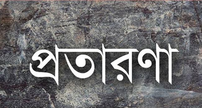 রুপপুর আণবিক প্রকল্পের এক দোভাষীর বিরুদ্ধে প্রতারণার অভিযোগ