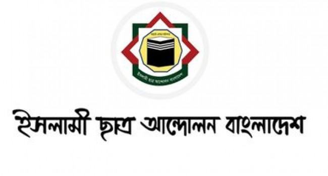 ধর্ম শিক্ষাকে বাদ দিয়ে নাস্তিক্যবাদ চর্চার ষড়যন্ত্র চলছে : ইসলামী ছাত্র আন্দোলন