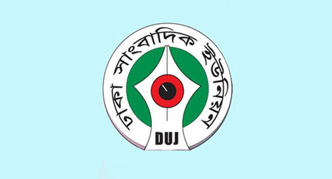 ডিইউজের এজিএম ৯ সেপ্টেম্বর, নির্বাচন ১০ সেপ্টেম্বর
