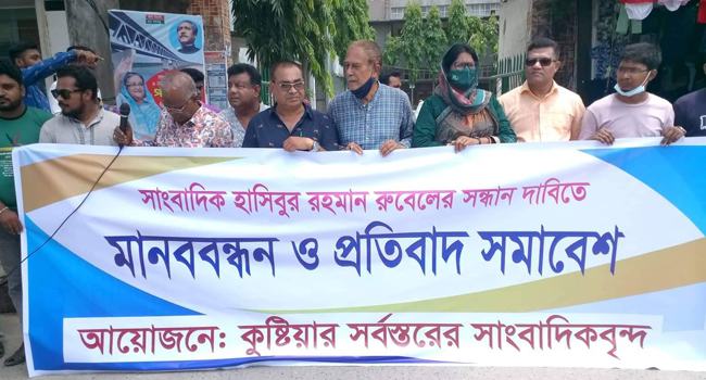 কুষ্টিয়ায় সাংবাদিক নিখোঁজ : পরিবার ও সাংবাদিকদের মানববন্ধন