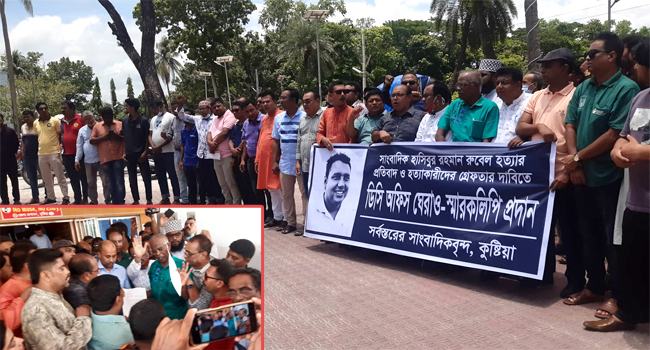 কুষ্টিয়ায় সাংবাদিক রুবেল হত্যার প্রতিবাদে ডিসি অফিস ঘেরাও