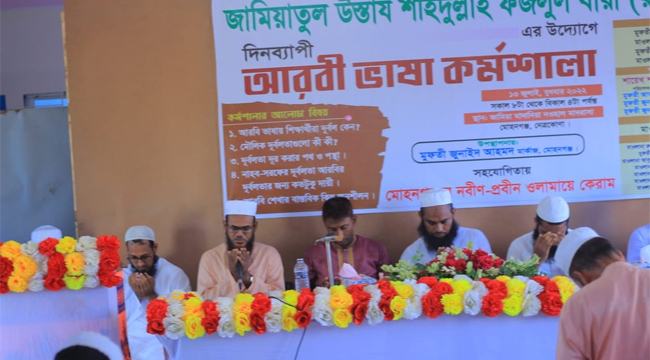 নেত্রকোনায় বিশেষ আরবী কর্মশালা অনুষ্ঠিত