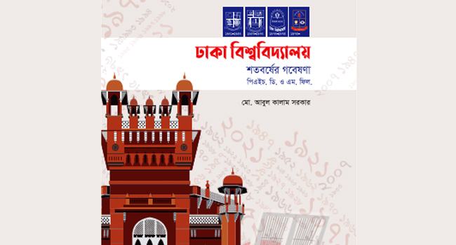 পিএইচডিতে ভর্তির বিষয় নির্ধারণে সহায়তা করবে ড. আবুল কালামের গবেষণাগ্রন্থ