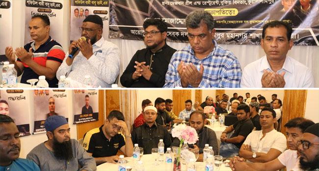 শফিউল বারী বাবুর স্মরণে মালয়েশিয়া স্বেচ্ছাসেবক দলের দোয়া ও আলোচনা সভা