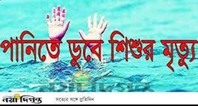 সরাইলে পানিতে ডুবে শিশুর মৃত্যু