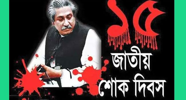 ১৫ আগস্টের ব্যানারে বঙ্গবন্ধু ছাড়া অন্য ছবি নয়
