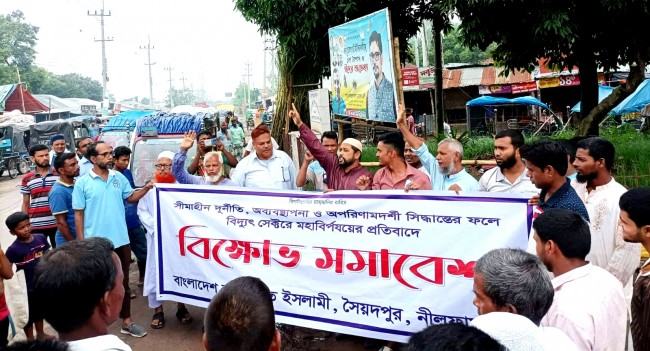 বিদ্যুৎ সেক্টরে মহাবিপর্যয়ের প্রতিবাদে সৈয়দপুরে জামায়াতের বিক্ষোভ