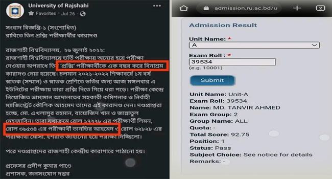 রাবির প্রক্সি দিয়ে প্রথম হওয়া শিক্ষার্থীর ফলাফল বাতিল!