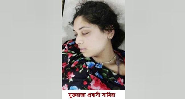 বাবা-ভাইয়ের পর মারা গেলেন যুক্তরাজ্য প্রবাসী সিলেটের সামিরা