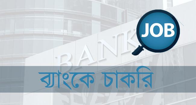 অভিজ্ঞতা ছাড়া ঢাকা ব্যাংকে চাকরির সুযোগ