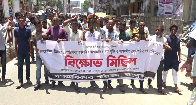 রংপুরে জ্বালানি তেলের মূল্য বৃদ্ধির প্রতিবাদে বিক্ষোভ