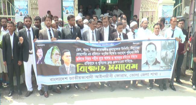 ভোলায় আইনজীবীদের মানববন্ধন ও প্রতিবাদ সমাবেশ