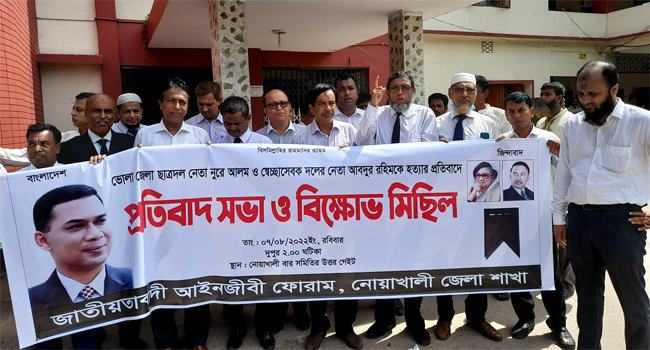 নোয়াখালীতে জাতীয়তাবাদী আইনজীবী ফোরামের বিক্ষোভ