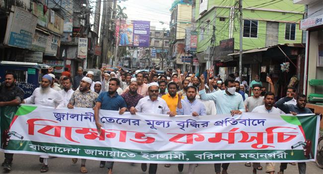 বরিশালে জ্বালানি তেলের মূল্যবৃদ্ধির প্রতিবাদে জামায়াতের বিক্ষোভ