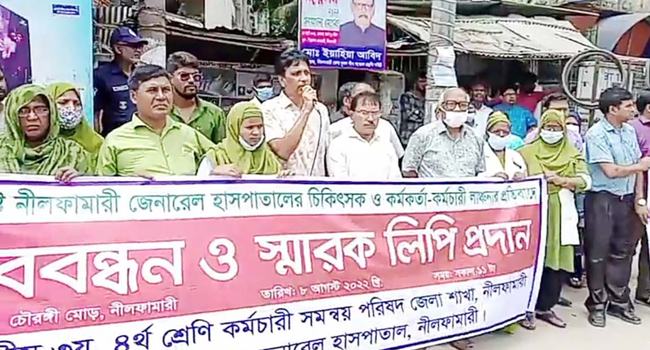 নীলফামারীতে চিকিৎসককে লাঞ্ছিতের প্রতিবাদ