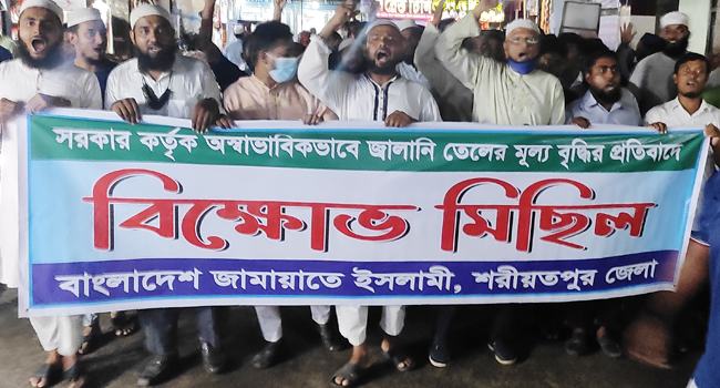 জ্বালানি তেলের মূল্যবৃদ্ধির প্রতিবাদে শরীয়তপুরে জামায়াতের বিক্ষোভ