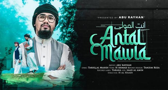 `আনতাল মাওলা’ নাশিদ গেয়ে এবারো দর্শকদের প্রশংসায় আবু রায়হান