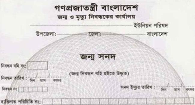 জন্মনিবন্ধনে লাগবে না মা-বাবার সনদ