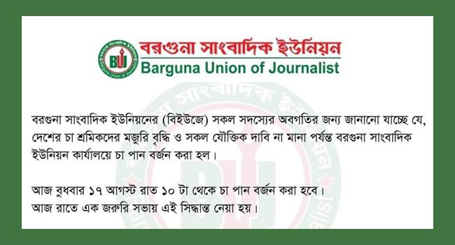 চা বর্জনের ডাক বরগুনা সাংবাদিক ইউনিয়নের