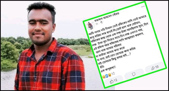 সুদের জালে আটকা পড়ে ফেসবুকে পোস্ট দিয়ে যুবকের আত্মহত্যা