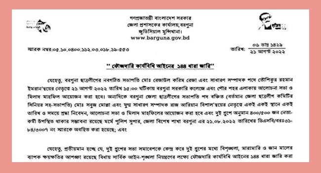বরগুনায় একই স্থানে ছাত্রলীগের দু’গ্রুপের দোয়া মাহফিল, ১৪৪ ধারা জারি