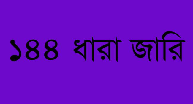 পটুয়াখালীর দুমকিতে ১৪৪ ধারা জারি