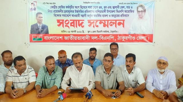 ঠাকুরগাঁওয়ে বিএনপির ওপর হামলার প্রতিবাদে সংবাদ সম্মেলন